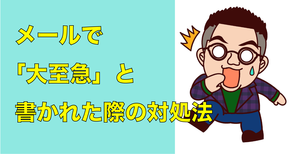 56秒動画付】メールで「大至急」と書かれた際の対処法 - 中尾隼人公式サイト